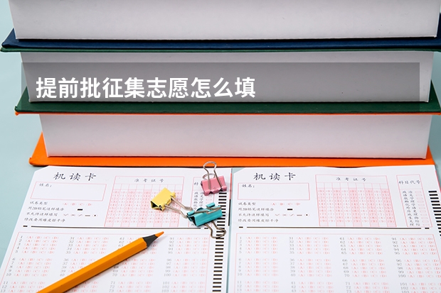 提前批征集志愿怎么填