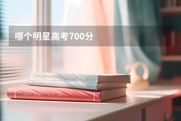 哪个明星高考700分