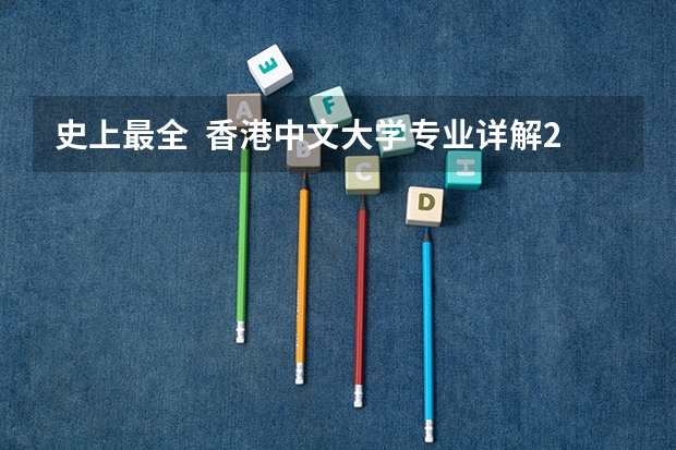 史上最全 · 香港中文大学专业详解2024 2024广西高考位次排名对应大学名单 一分一段查询方法