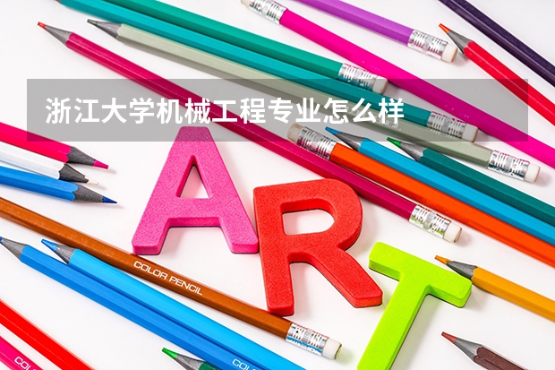 浙江大学机械工程专业怎么样