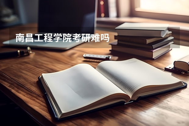 南昌工程学院考研难吗