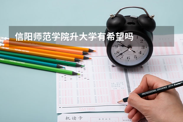 信阳师范学院升大学有希望吗