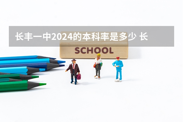长丰一中2024的本科率是多少 长丰一中高考一本达线率