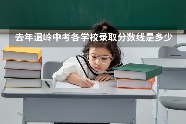 去年温岭中考各学校录取分数线是多少