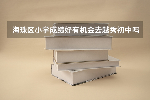 海珠区小学成绩好有机会去越秀初中吗
