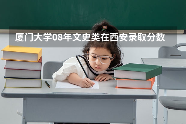 厦门大学08年文史类在西安录取分数线是多少呀…