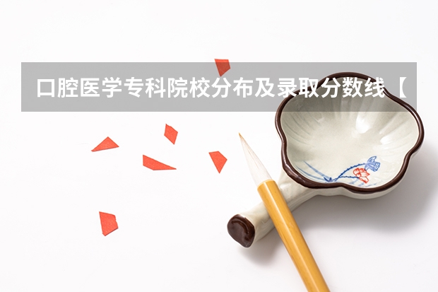 口腔医学专科院校分布及录取分数线【2024年最新更新】 漯河医专口腔医学分数线