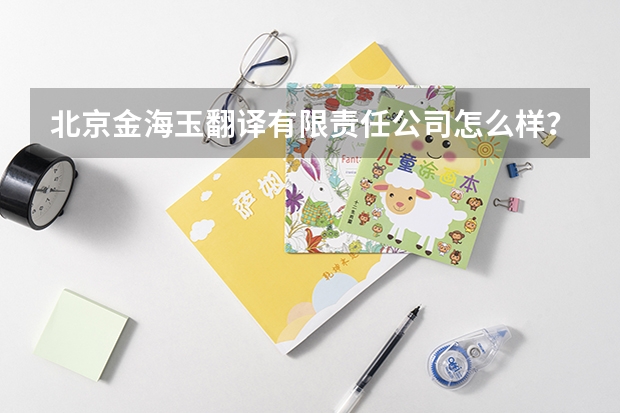 北京金海玉翻译有限责任公司怎么样？