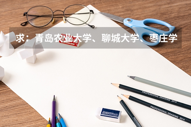 求：青岛农业大学、聊城大学、枣庄学院的历年专一的录取分数线（山东枣庄学院录取分数线）