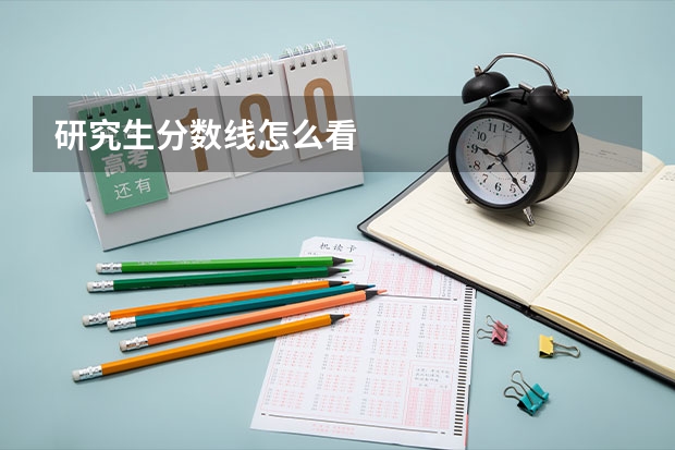 研究生分数线怎么看