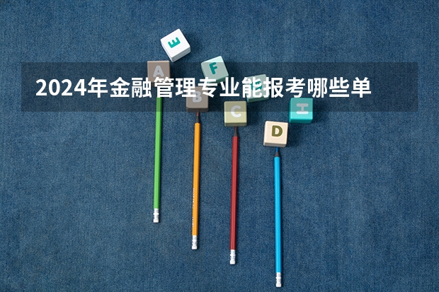 2024年金融管理专业能报考哪些单位内蒙古？