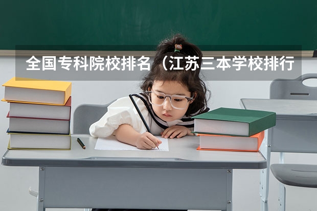 全国专科院校排名(江苏三本学校排行!)