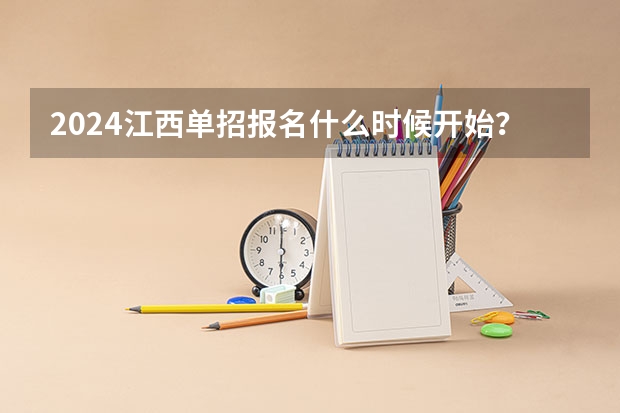 2024江西单招报名什么时候开始？