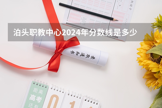 泊头职教中心2024年分数线是多少