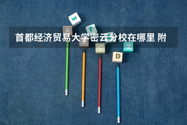 首都经济贸易大学密云分校在哪里 附准确地址