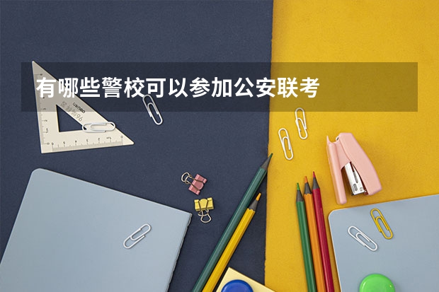 有哪些警校可以参加公安联考