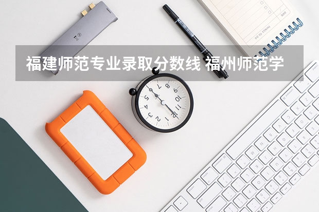 福建师范专业录取分数线 福州师范学校录取分数线