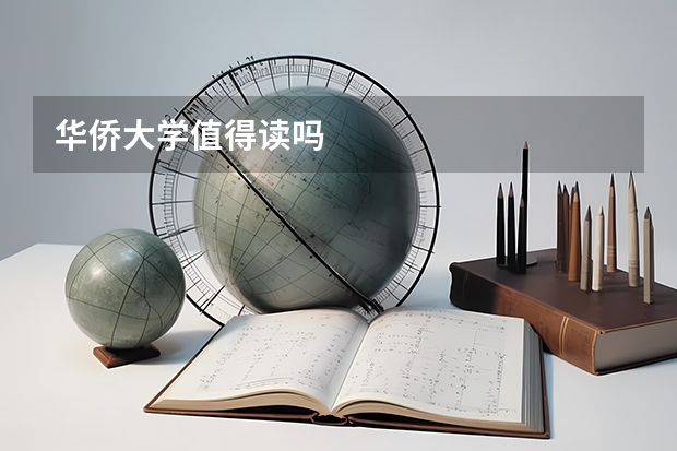 华侨大学值得读吗