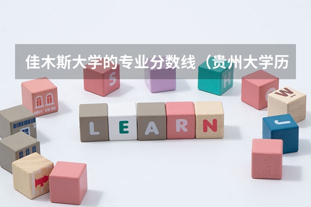 佳木斯大学的专业分数线（贵州大学历年研究生复试分数线）