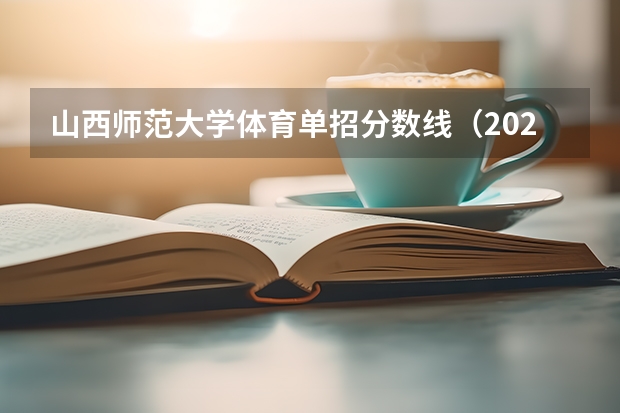 山西师范大学体育单招分数线（2023山西招生分数线）