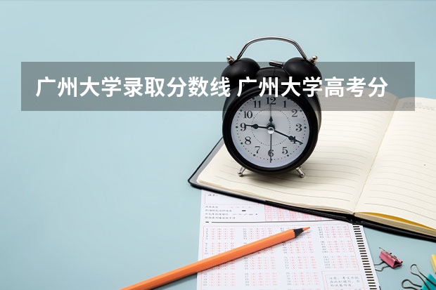 广州大学录取分数线 广州大学高考分数线