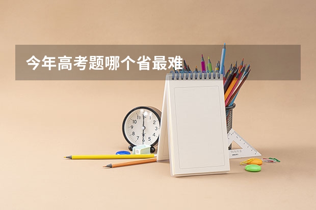 今年高考题哪个省最难
