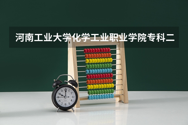 河南工业大学化学工业职业学院专科二批和南昌理工学院自考本科哪个好?
