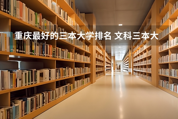 重庆最好的三本大学排名 文科三本大学排名