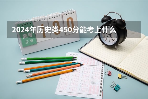 2024年历史类450分能考上什么大学?
