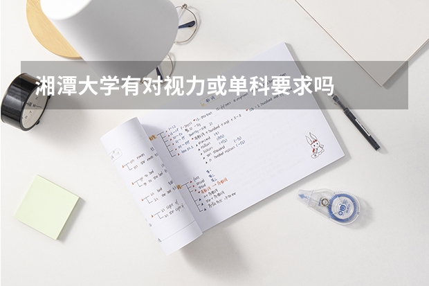湘潭大学有对视力或单科要求吗