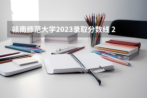 赣南师范大学2023录取分数线 2024江西高考各大学录取分数线及位次汇总 最低分公布