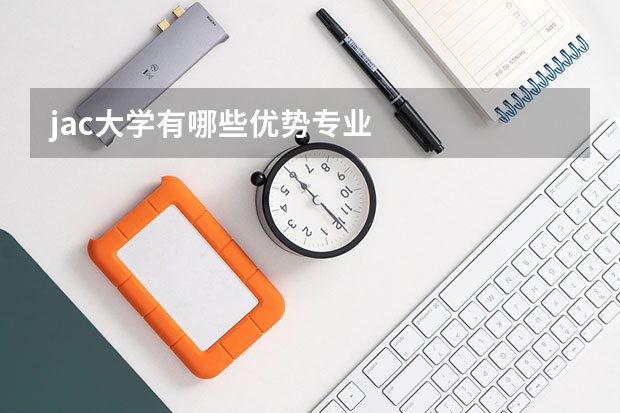 jac大学有哪些优势专业