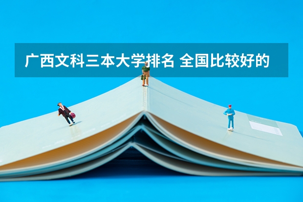 广西文科三本大学排名 全国比较好的三本院校