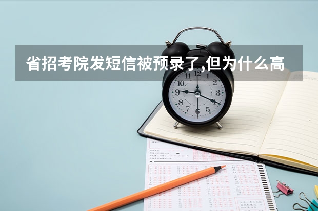 省招考院发短信被预录了,但为什么高考志愿填报系统还是显示未被录取
