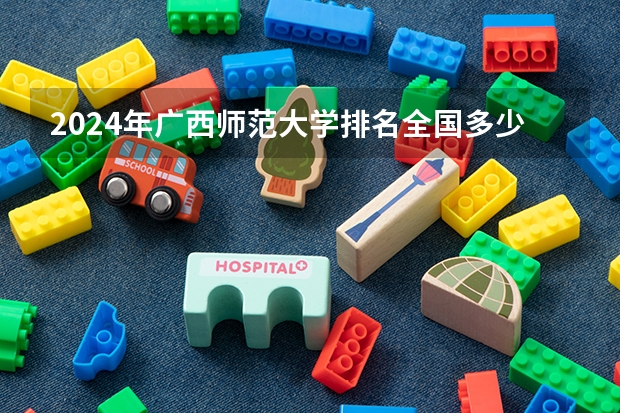 2024年广西师范大学排名全国多少
