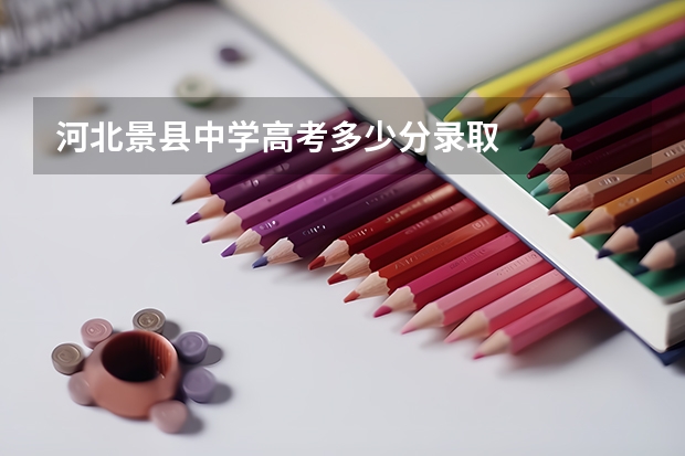 河北景县中学高考多少分录取