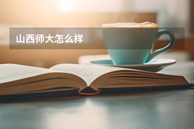 山西师大怎么样
