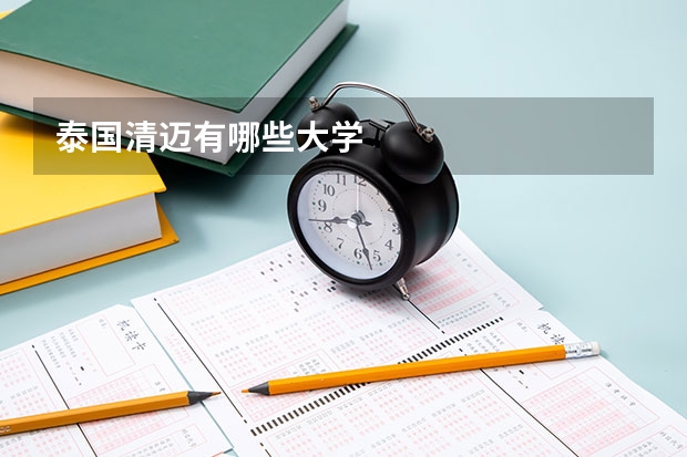 泰国清迈有哪些大学