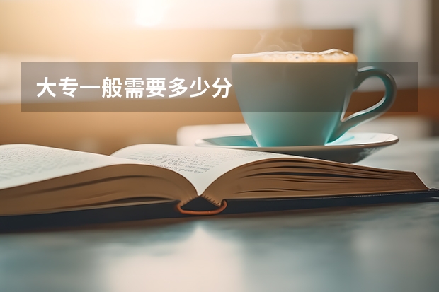 大专一般需要多少分
