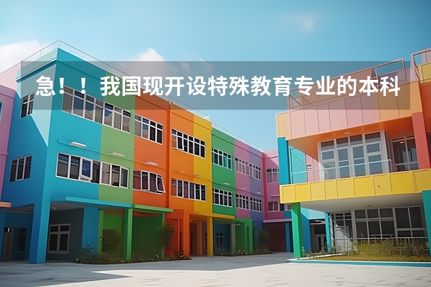 急！！我国现开设特殊教育专业的本科及专科院校有多少所？每年能够培养多少人？