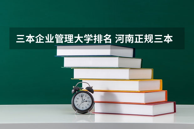 三本企业管理大学排名 河南正规三本院校排名