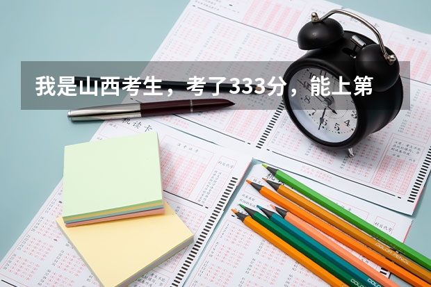 我是山西考生,考了333分,能上第二批专科吗?