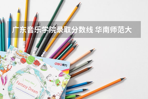 广东音乐学院录取分数线 华南师范大学音乐生分数线