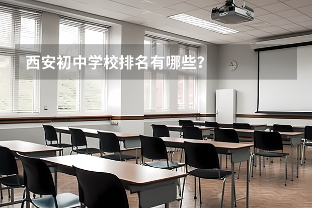西安初中学校排名有哪些？