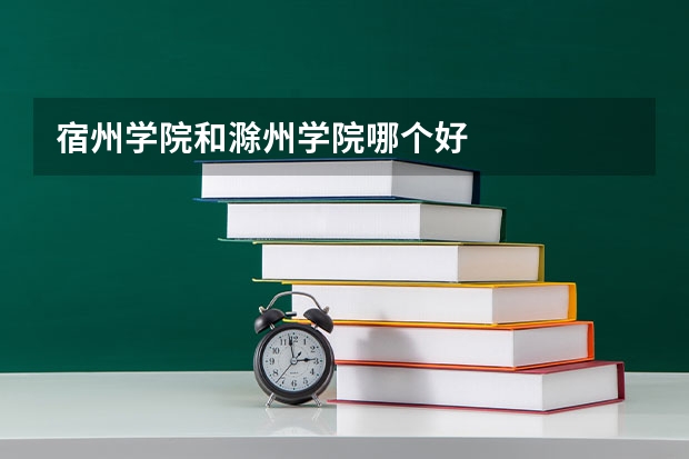 宿州学院和滁州学院哪个好