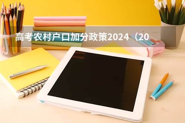 高考农村户口加分政策2024（2024农村专项计划招生条件成绩要求）