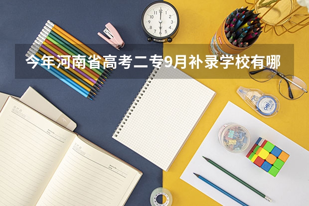 今年河南省高考二专9月补录学校有哪些？