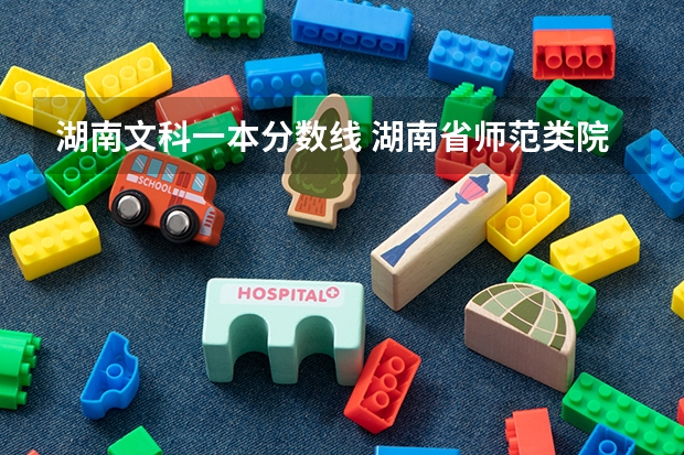 湖南文科一本分数线 湖南省师范类院校排名及录取分