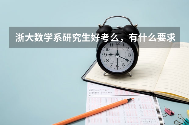 浙大数学系研究生好考么，有什么要求，说的具体点，谢谢啦？