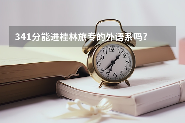 341分能进桂林旅专的外语系吗?